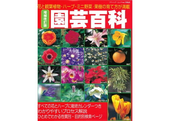 楽天kobo電子書籍ストア 増補改訂版 園芸百科 ブティック社編集部 楽天kobo電子書籍ストア 増補改訂版 園芸百科 ブティック社編集部